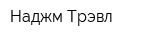 Наджм Трэвл