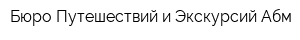 Бюро Путешествий и Экскурсий Абм