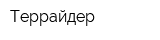 Террайдер