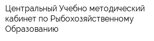 Центральный Учебно-методический кабинет по Рыбохозяйственному Образованию