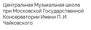 Центральная Музыкальная школа при Московской Государственной Консерватории Имени П И Чайковского