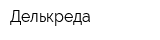 Делькреда