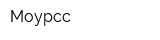 Моурсс