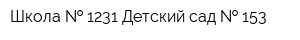 Школа   1231 Детский сад   153