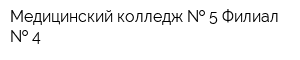 Медицинский колледж   5 Филиал   4