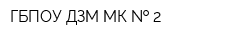 ГБПОУ ДЗМ МК   2
