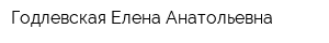 Годлевская Елена Анатольевна