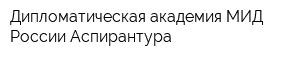 Дипломатическая академия МИД России Аспирантура