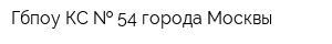 Гбпоу КС   54 города Москвы