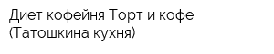Диет-кофейня Торт и кофе (Татошкина кухня)