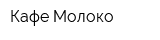 Кафе Молоко