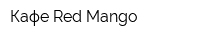 Кафе Red Mango