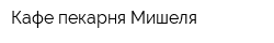 Кафе-пекарня Мишеля