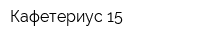 Кафетериус 15