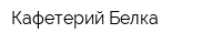 Кафетерий Белка