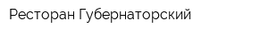 Ресторан Губернаторский
