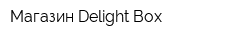 Магазин Delight-Box