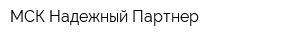 МСК Надежный Партнер
