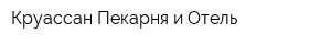 Круассан Пекарня и Отель