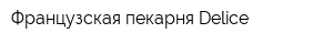 Французская пекарня Delice