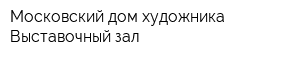 Московский дом художника Выставочный зал