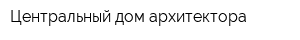 Центральный дом архитектора