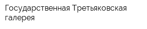Государственная Третьяковская галерея