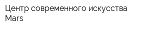 Центр современного искусства Mars
