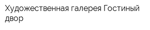 Художественная галерея Гостиный двор