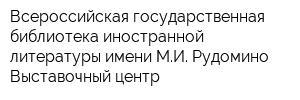 Всероссийская государственная библиотека иностранной литературы имени МИ Рудомино Выставочный центр