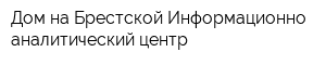 Дом на Брестской Информационно-аналитический центр