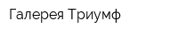 Галерея Триумф