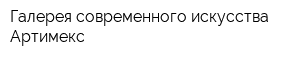 Галерея современного искусства Артимекс