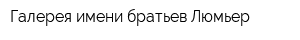 Галерея имени братьев Люмьер