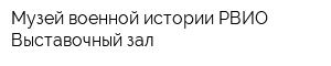 Музей военной истории РВИО Выставочный зал