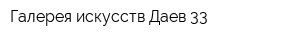 Галерея искусств Даев 33