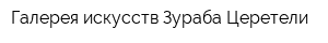 Галерея искусств Зураба Церетели