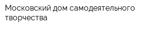 Московский дом самодеятельного творчества