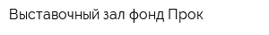Выставочный зал фонд Прок