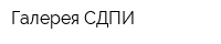 Галерея СДПИ