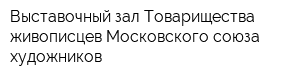 Выставочный зал Товарищества живописцев Московского союза художников