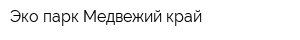 Эко-парк Медвежий край