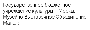 Государственное бюджетное учреждение культуры г Москвы Музейно-Выставочное Объединение Манеж