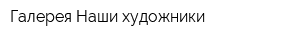 Галерея Наши художники