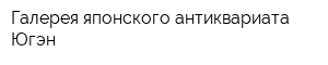 Галерея японского антиквариата Югэн