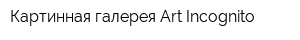 Картинная галерея Art Incognito