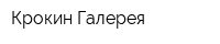 Крокин Галерея