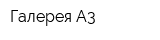Галерея А3