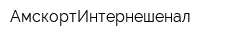 АмскортИнтернешенал