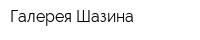 Галерея Шазина
